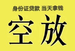 深圳短拆身份证办理贷款-深圳短拆民间大额借贷-深圳短拆24小时上门放款