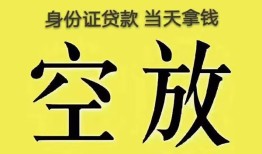 深圳短拆身份证办理贷款-深圳短拆民间大额借贷-深圳短拆24小时上门放款