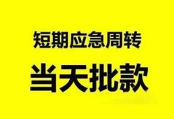 深圳短拆小额贷款公司-深圳短拆哪里可以借钱-深圳短拆私人借钱电话