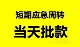 深圳短拆小额贷款公司-深圳短拆哪里可以借钱-深圳短拆私人借钱电话