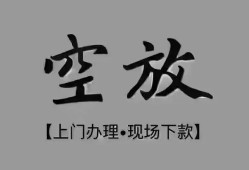 深圳短拆短借私借空放-深圳短拆贷款公司电话号码-深圳短拆正规个人借贷