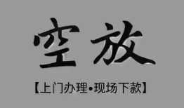 深圳短拆短借私借空放-深圳短拆贷款公司电话号码-深圳短拆正规个人借贷