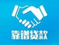 深圳短拆贷款公司电话号码-深圳短拆民间短期私借借款-深圳短拆个人抵押贷款