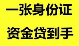 深圳短拆用身份证借私借-深圳短拆无抵押个人贷款-深圳短拆私人上门借贷