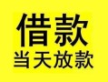 深圳短拆短借短拆-深圳短拆个人贷款小额贷款-深圳短拆私人借贷