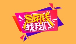 深圳短拆空放贷款-深圳短拆急用钱找我-深圳短拆民间私借