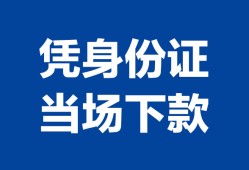 深圳短拆个人借钱长期-深圳短拆私人借钱短借微信号-深圳短拆借钱急用钱