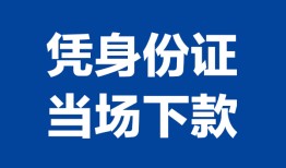 深圳短拆私人贷款额-深圳短拆贷款当天放款-深圳短拆大额短借