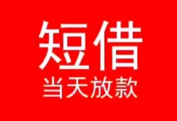 深圳短拆小额短借-深圳短拆空放借钱-深圳短拆私借空放短借