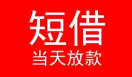 深圳短拆小额短借-深圳短拆空放借钱-深圳短拆私借空放短借
