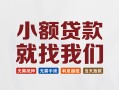 深圳短拆短借私借空放-深圳短拆哪有民间借贷-深圳短拆应急贷款
