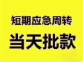 深圳短拆民间借贷私人放款-深圳短拆私借空放当场拿钱-深圳短拆民间贷款