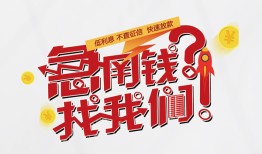 深圳短拆借钱短借-深圳短拆无抵押贷款-深圳短拆借贷个人