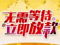 深圳短拆身份证抵押贷款-深圳短拆哪里有私人借贷-深圳短拆社保信用贷款