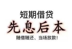深圳短拆私借短借-深圳短拆靠谱个人借钱-深圳短拆信用贷款
