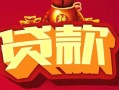 深圳短拆民间无抵押借钱-深圳短拆私借空放直接上门-深圳短拆私人借贷