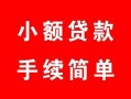 深圳短拆短借空放-深圳短拆短借公证-深圳短拆私人贷款小额贷款