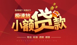 深圳短拆个人借贷放款-深圳短拆小额空放-深圳短拆小额信用贷款
