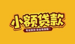 深圳短拆哪里可以借钱-深圳短拆小额私人借贷-深圳短拆哪有短借