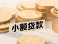 深圳短拆私借-深圳短拆贷款信用贷款-深圳短拆空放