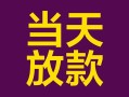 深圳短拆个人小额贷款-深圳短拆贷款私人贷款-深圳短拆借钱小贷