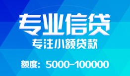 深圳短拆民间小额借贷-深圳短拆小额空放-深圳短拆社保信用贷款