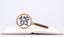 深圳短拆全天候办理借款-深圳短拆信用贷款办理-深圳短拆地区公积金信用贷款