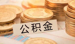 深圳短拆空放借钱不看资产-深圳短拆哪里有私人借贷-深圳短拆地区公积金信用贷款