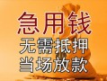 深圳短拆正规短借-深圳短拆私借短借-深圳短拆信用贷款哪家好