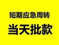 深圳短拆民间小额借贷-深圳短拆身份证小额贷款-深圳短拆快速小额贷款