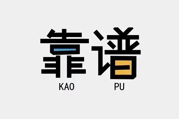 深圳短拆私借空放