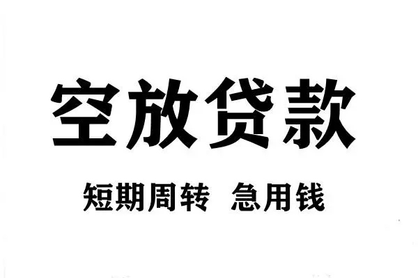 深圳短拆私人空放借钱