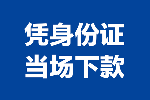 深圳短拆个人借钱长期