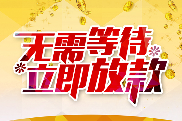 深圳短拆小额贷款贷款