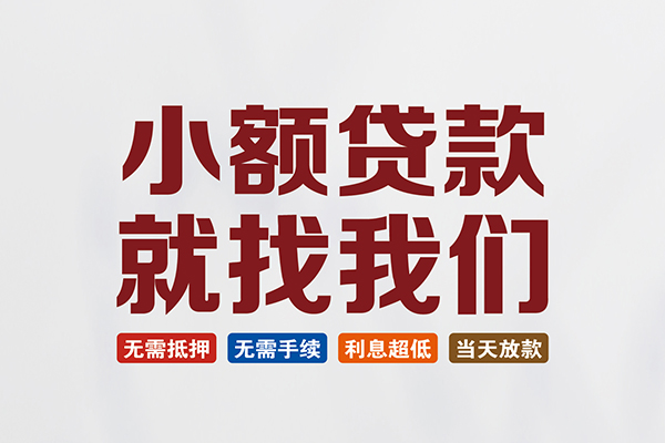 深圳短拆信用贷款网