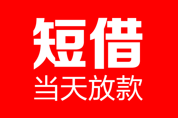 深圳短拆用身份证借私借