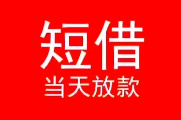 深圳短拆小额短借