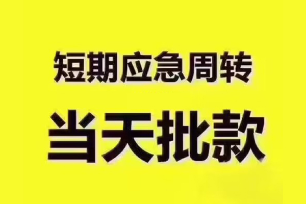 深圳短拆民间借贷私人放款